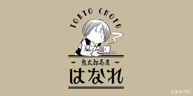 調布 喫茶室「鬼太郎茶屋 はなれ」