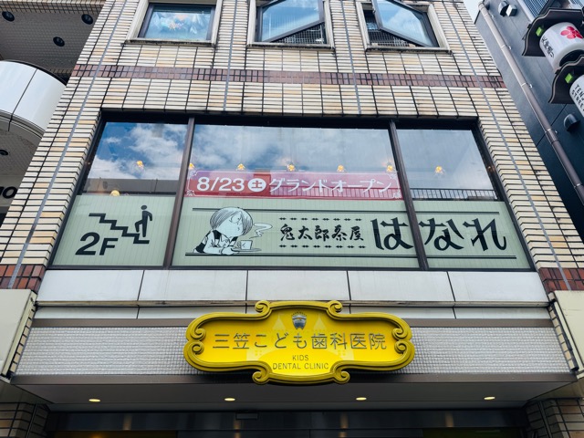 調布 喫茶室「鬼太郎茶屋 はなれ」
