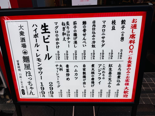 大衆酒場 麺屋ほっちゃん 西荻窪北口駅前店