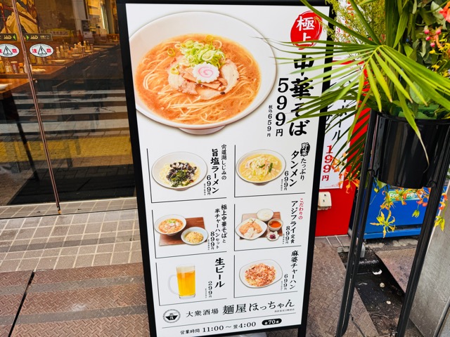 大衆酒場 麺屋ほっちゃん 西荻窪北口駅前店