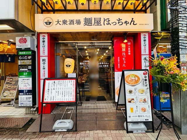 大衆酒場 麺屋ほっちゃん 西荻窪北口駅前店