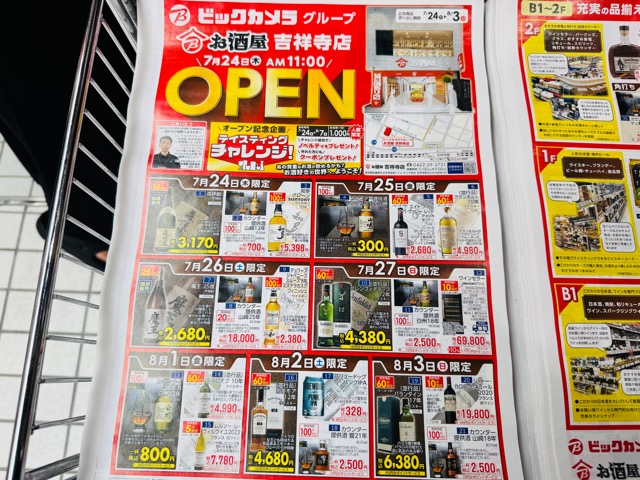 ビックカメラお酒屋 吉祥寺店