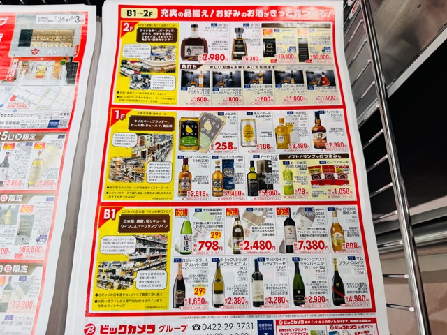 ビックカメラお酒屋 吉祥寺店