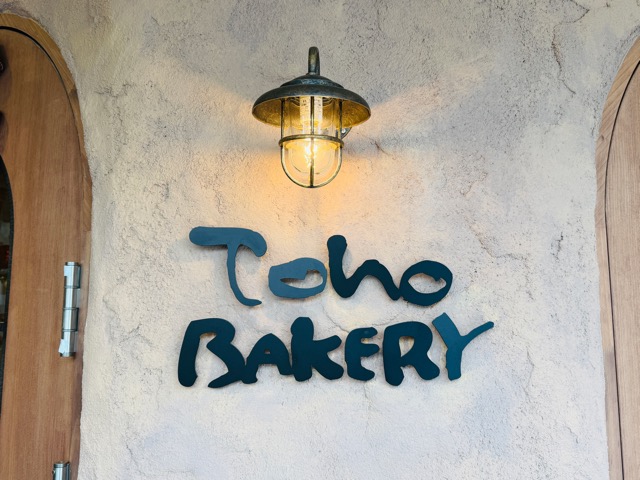 三鷹「トーホーベーカリー」リニューアルオープン