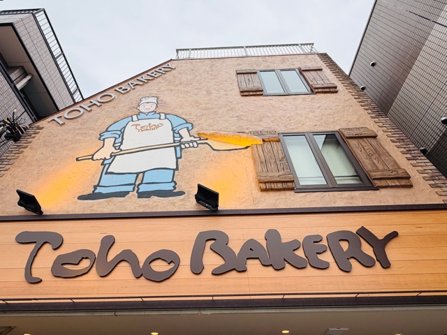 三鷹「トーホーベーカリー」リニューアルオープン