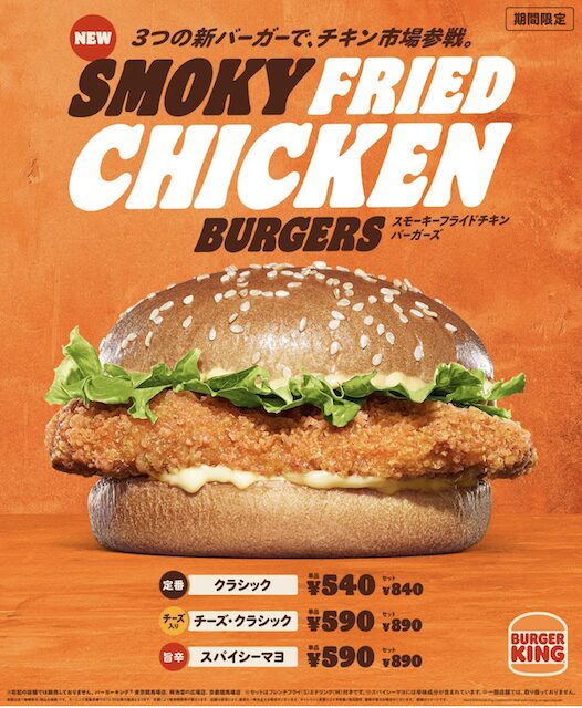 バーガーキングで新商品「スモーキーフライドチキンバーガーズ」