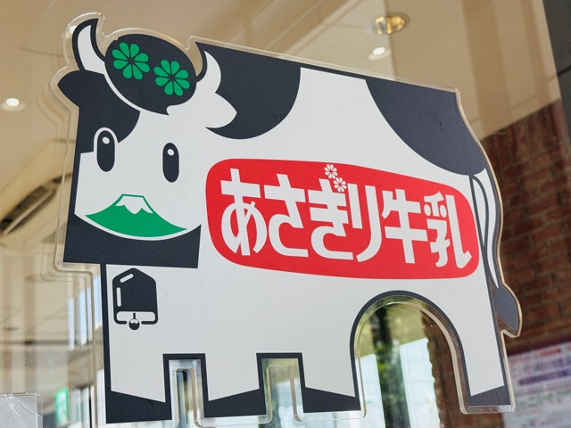 西荻窪「あさぎり牛乳」