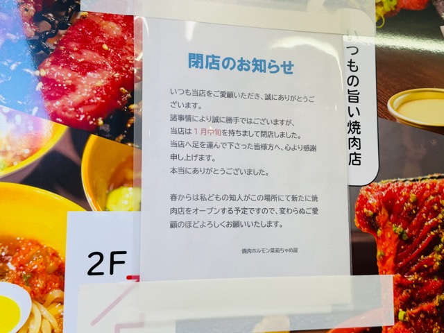 三鷹の「焼肉ホルモン菜苑 ちゃめ屋」が閉店