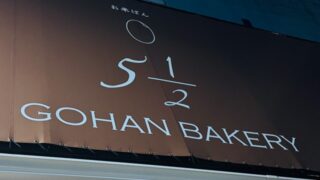 三鷹北口「お米パン5 2/1 bakery」