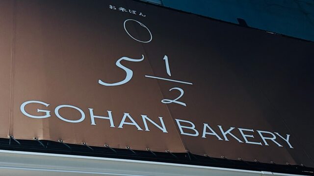 三鷹北口「お米パン5 2/1 bakery」