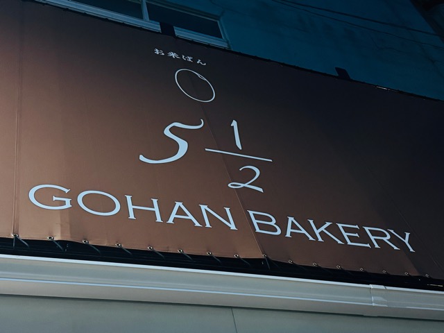 三鷹北口「お米パン5 2/1 bakery」