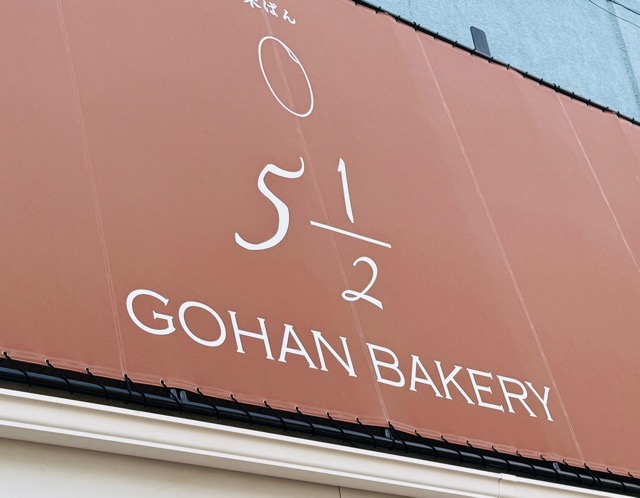 三鷹北口・武蔵野市「お米パン5 2/1 bakery（ごはんベーカリー）」
