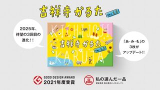 吉祥寺かるた