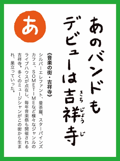 吉祥寺かるた