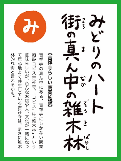 吉祥寺かるた