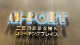 三鷹 創業支援＆コワーキングプレイス「M-PORT」
