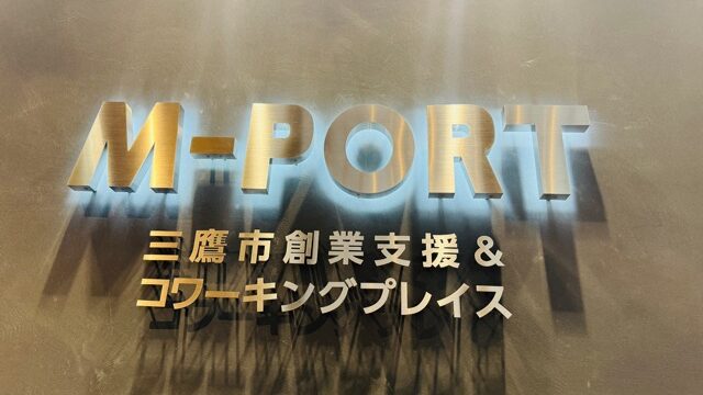 三鷹 創業支援＆コワーキングプレイス「M-PORT」