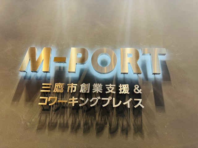 三鷹 創業支援＆コワーキングプレイス「M-PORT」