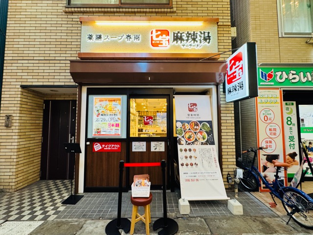 七宝麻辣湯（チーパオマーラータン）西荻窪店