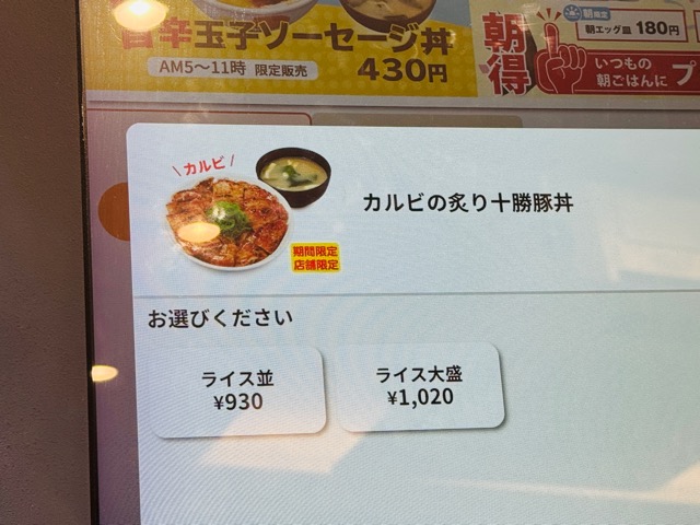 松屋「カルビの炙り十勝豚丼」