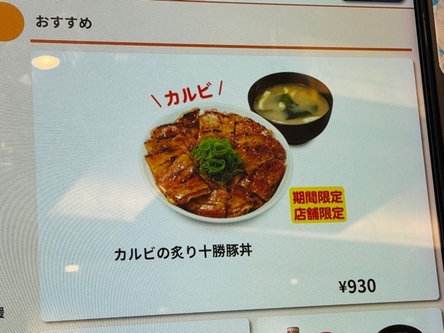 松屋「カルビの炙り十勝豚丼」