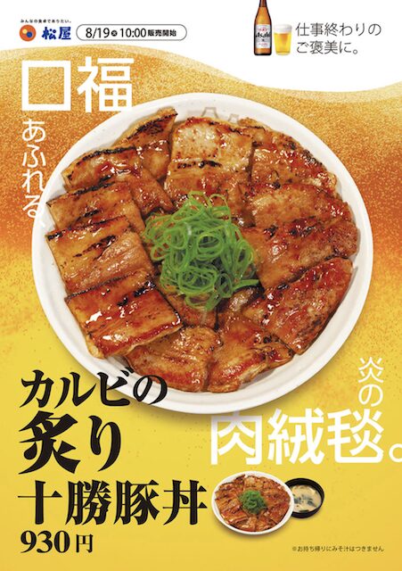松屋「カルビの炙り十勝豚丼」