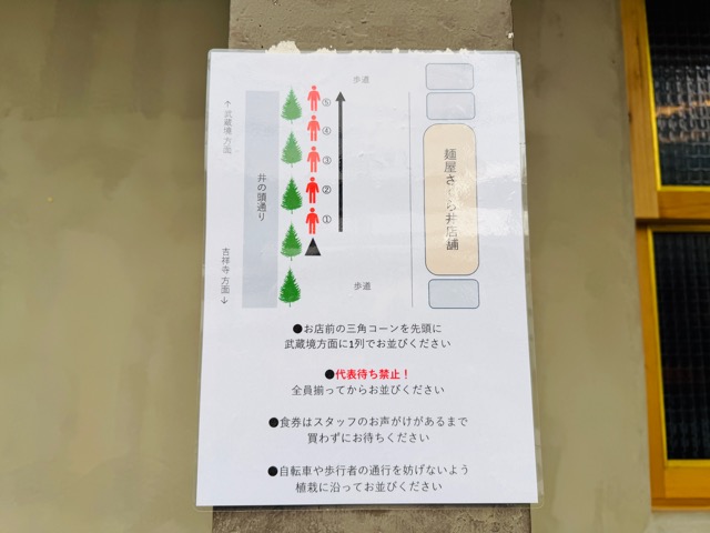 三鷹「麺屋さくら井」移転ラーメン