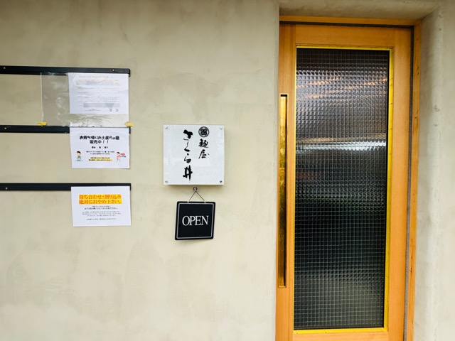 三鷹「麺屋さくら井」移転ラーメン