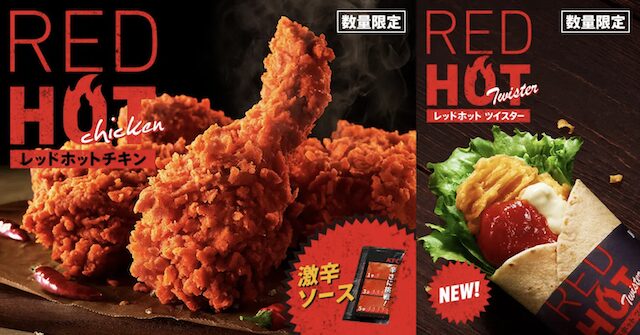 ケンタッキー「レッドホットチキン食べくらべセット」