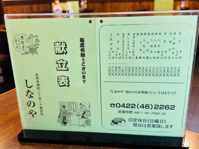 吉祥寺「しなのや」