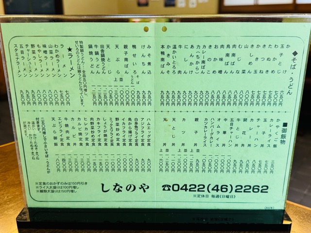 吉祥寺「しなのや」