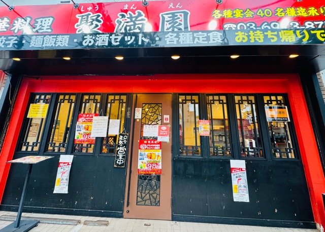 西荻窪「中国料理 聚満園」
