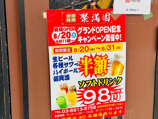 西荻窪「中国料理 聚満園」