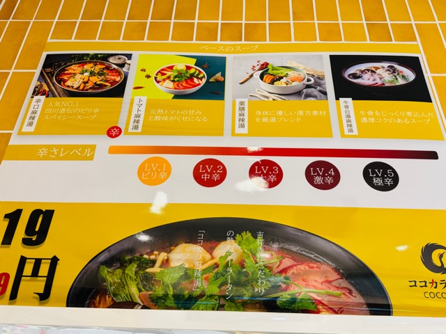 コピス吉祥寺「ココカラ麻辣湯（マーラータン）」