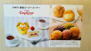 銀座コージーコーナー 吉祥寺マルイ店