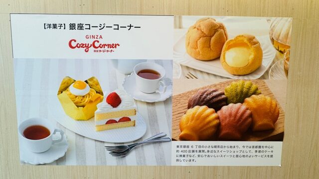 銀座コージーコーナー 吉祥寺マルイ店