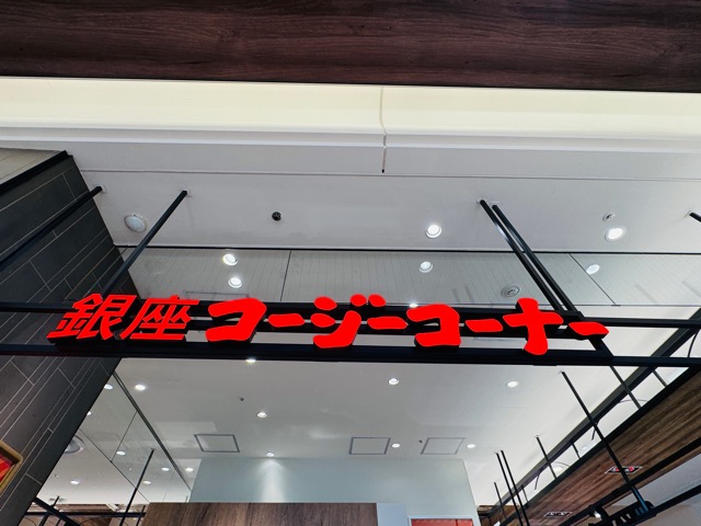 銀座コージーコーナー 吉祥寺マルイ店