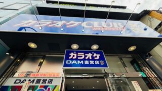 カラオケCLUB DAM 武蔵境駅前店