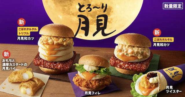 【2026年】ケンタッキーで「とろ～り月見バーガー」
