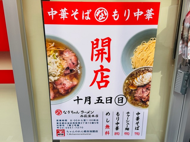 西荻窪「なぎちゃんラーメン」