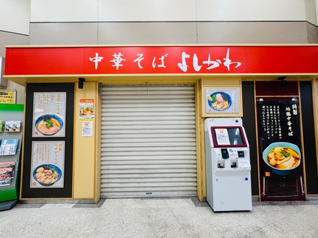 中華そば よしかわ 西荻窪駅店