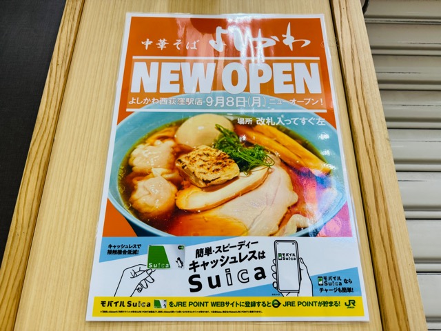 中華そば よしかわ 西荻窪駅店