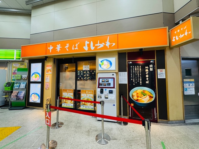 中華そば よしかわ 西荻窪駅店