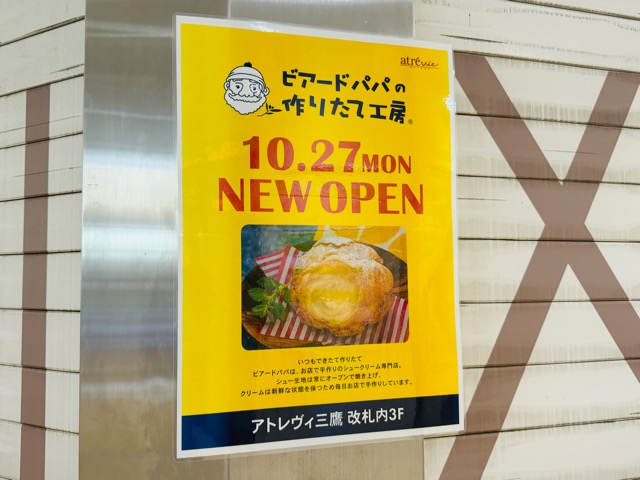 ビアードパパ アトレヴィ三鷹