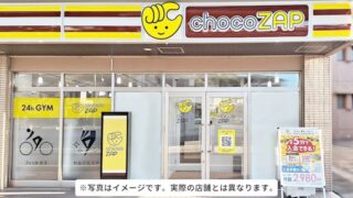 chocoZAP（ちょこざっぷ）吉祥寺井の頭公園店