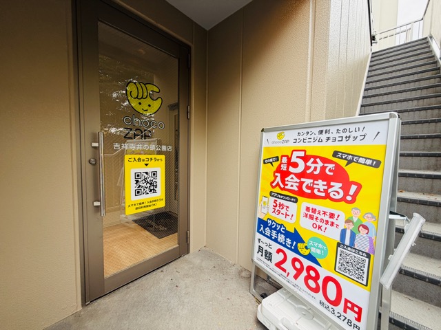 chocoZAP（ちょこざっぷ）吉祥寺井の頭公園店