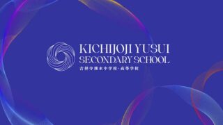 吉祥寺湧水中学校・高等学校
