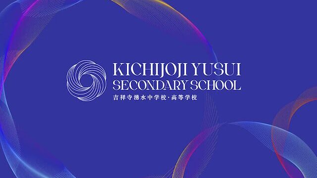 吉祥寺湧水中学校・高等学校