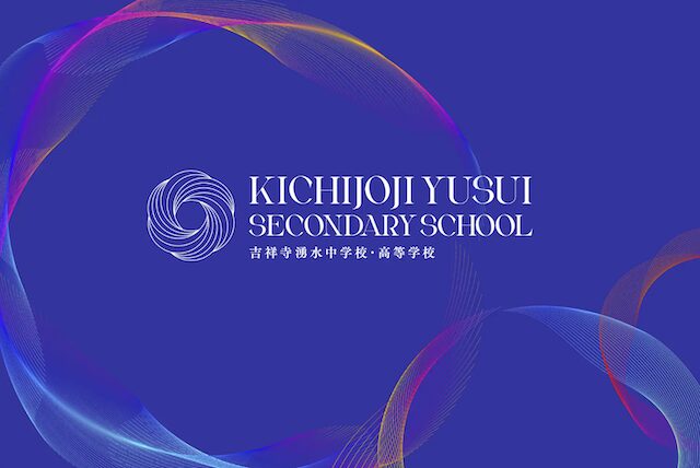 吉祥寺湧水中学校・高等学校