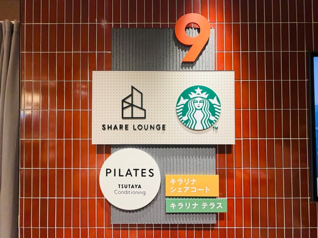 SHARE LOUNGE（シェアラウンジ）キラリナ京王吉祥寺スターバックス